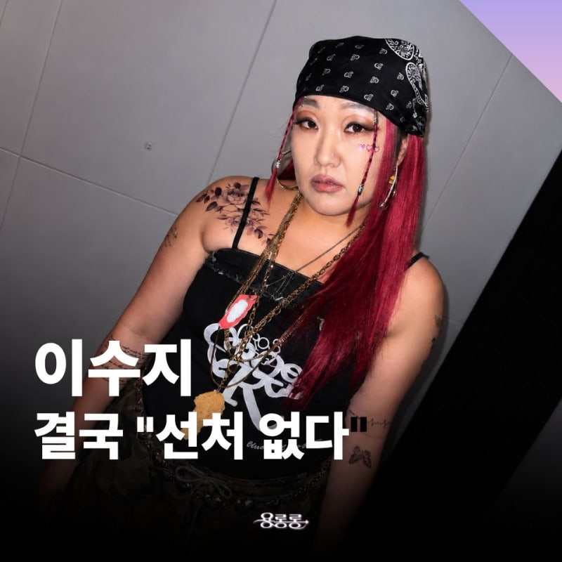 "재선거 vs 진상민원" 논란 커지더니… 이수지 결국 "선처 없다" 선언/ 이수지 나이 키 데뷔 고....