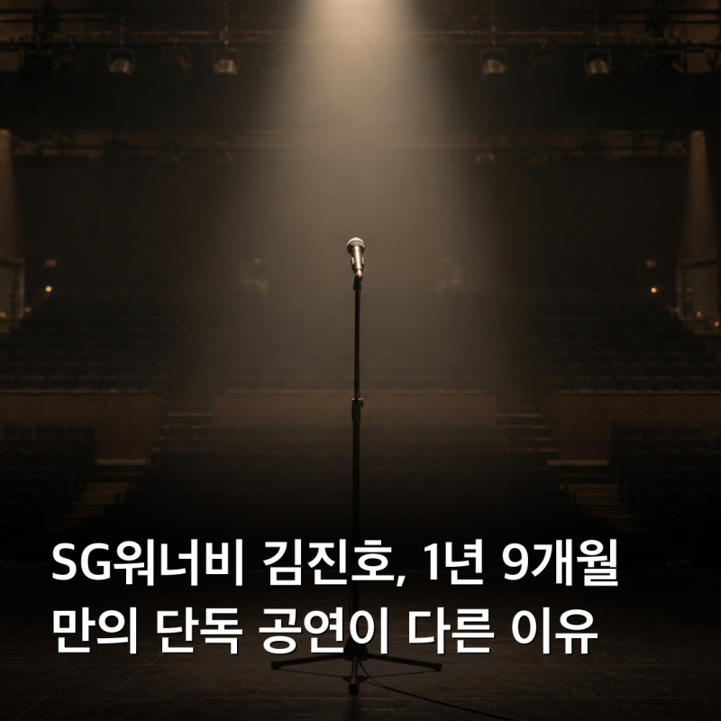SG워너비 김진호, 1년 9개월 만의 단독 공연이 다른 이유