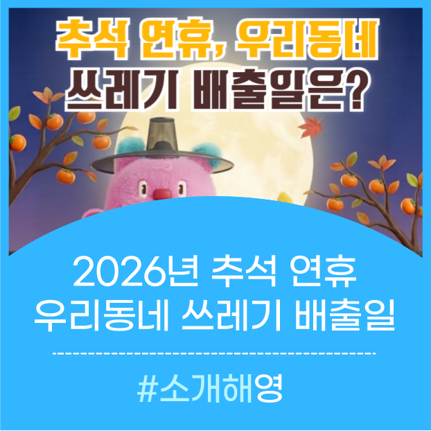 2026년 추석 연휴, 서울시 자치구별 쓰레기 배출일 총정리