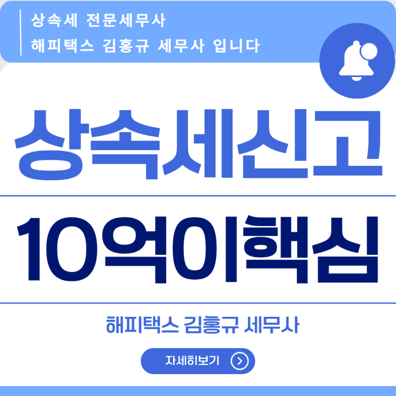 상속세 신고방법, 10억 미만·이상 완벽 정리 (사례로 보는 절세 전략) | 해피택스 김홍규 세무....