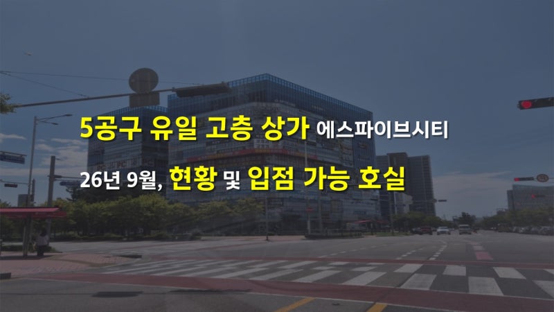송도 에스파이브시티 26년 9월 최신 입점 현황 및 입점 가능 호실