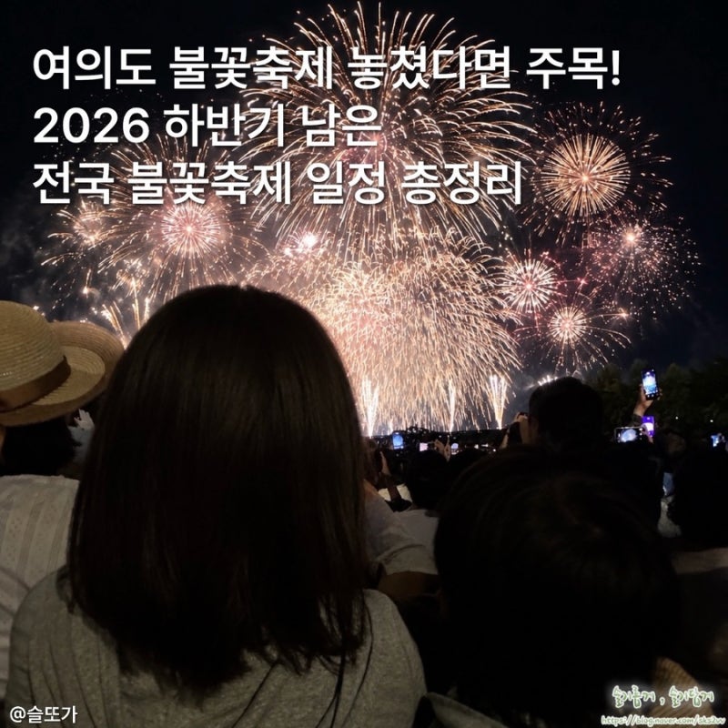 여의도 불꽃축제 놓쳤다면 주목! 2026 하반기 남은 국내 불꽃축제 일정 총정리