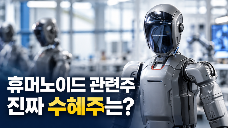 휴머노이드 로봇 관련주 TOP 정리｜대장주·액추에이터·감속기 수혜주는?