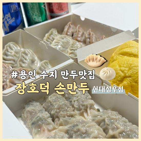 [용인 수지 맛집] 풍덕천동 장호덕 손만두 현대성우점 포장 후기  만두 • 찐빵 • 전골만두....