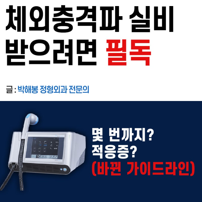 체외충격파 실비, 횟수 제한 핵심만! (7월 바뀐 기준)