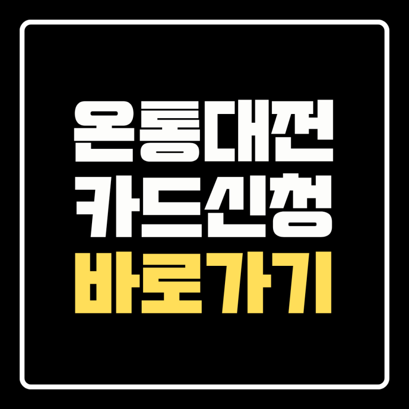 온통대전 2.0 캐시백 15% 최대 4만5천원 기존 카드 사용처 혜택