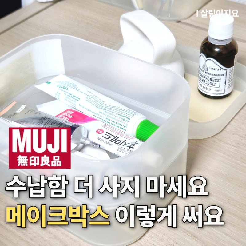 오늘 당장 정리하고 싶다면… 무인양품 메이크박스 활용법 5가지