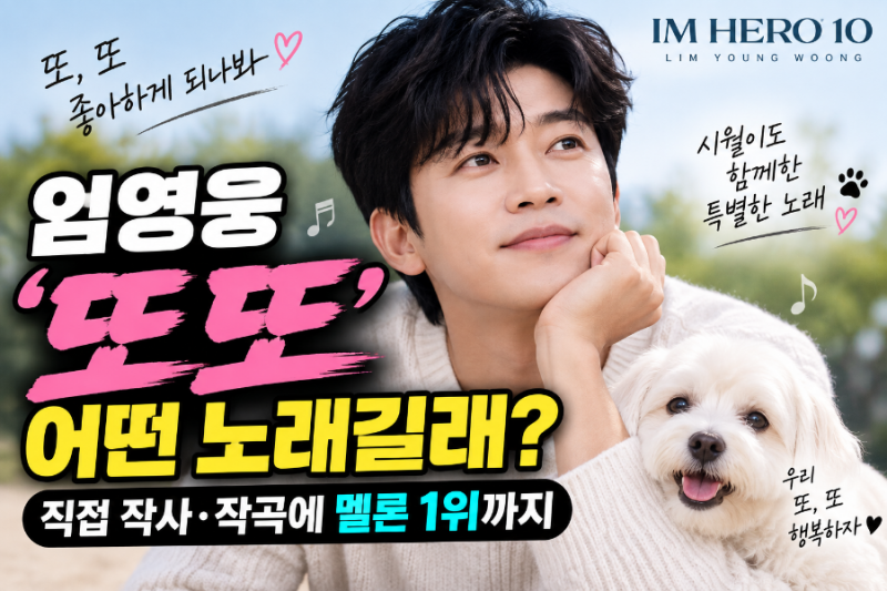 임영웅 또또 어떤 노래길래? 직접 작사·작곡에 멜론 1위까지