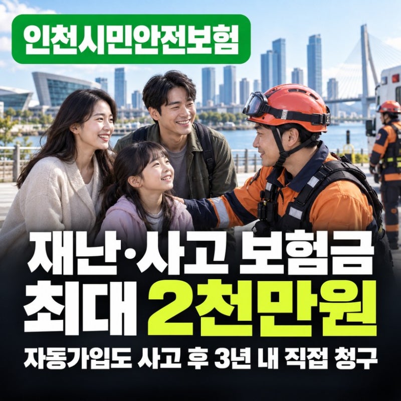 인천시민안전보험 자동가입 대상·16개 보장항목 총정리 (청구기한 3년, 필요서류·중복보상 ....