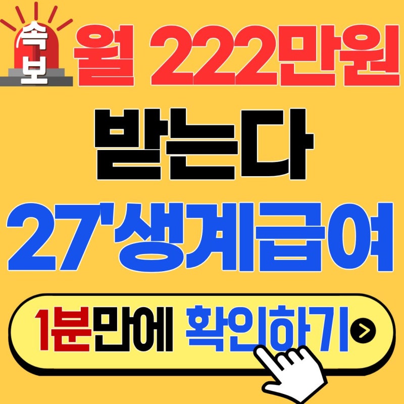 [단독] 1인가구 87만원 확정! 역대 최대 인상 터진 내년 생계급여 총정리