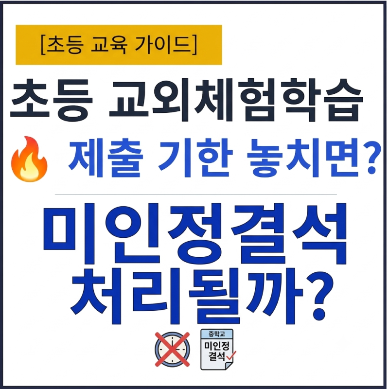 [초등학교 교외체험학습] 신청서 제출기한 며칠 전까지 해야 출석 인정될까?