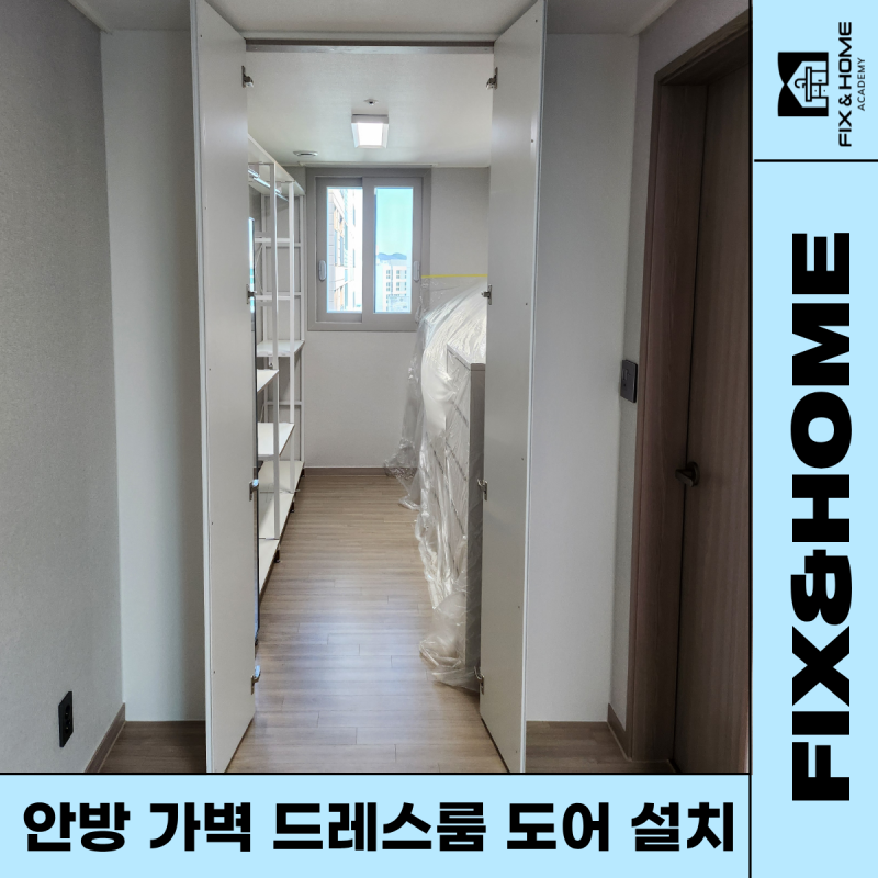 안방 가벽 드레스룸 시공 팬트리도어 설치 인테리어 업체