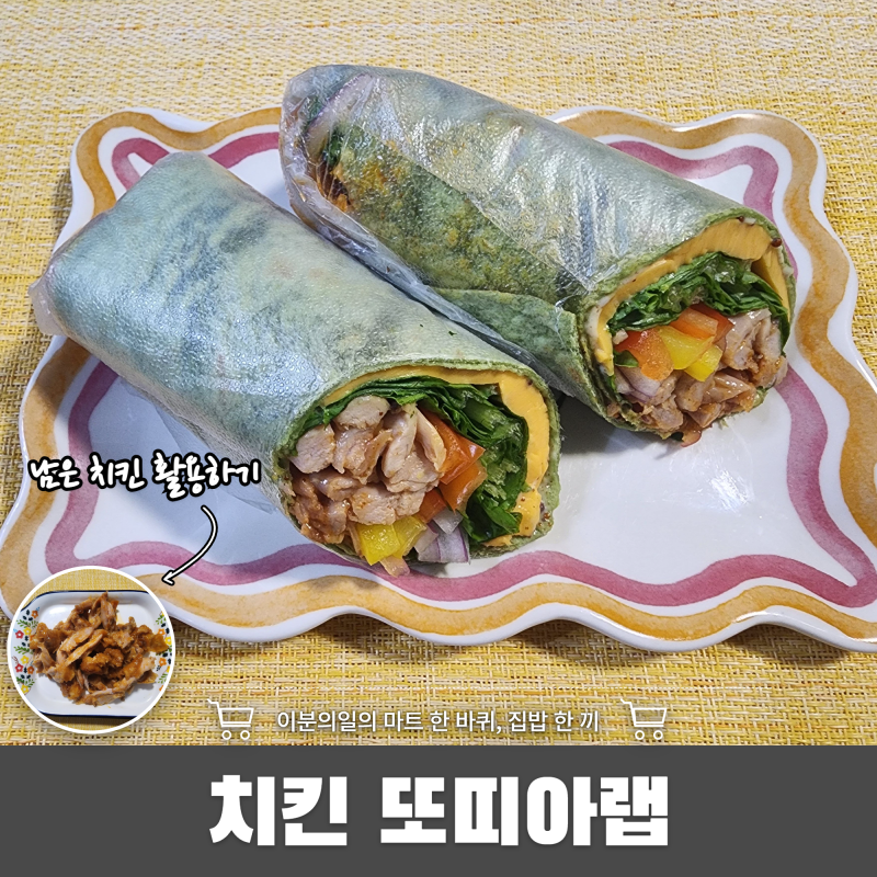 먹고 남은 치킨 다 꺼내세요~ 초간단 치킨 또띠아랩 만들기