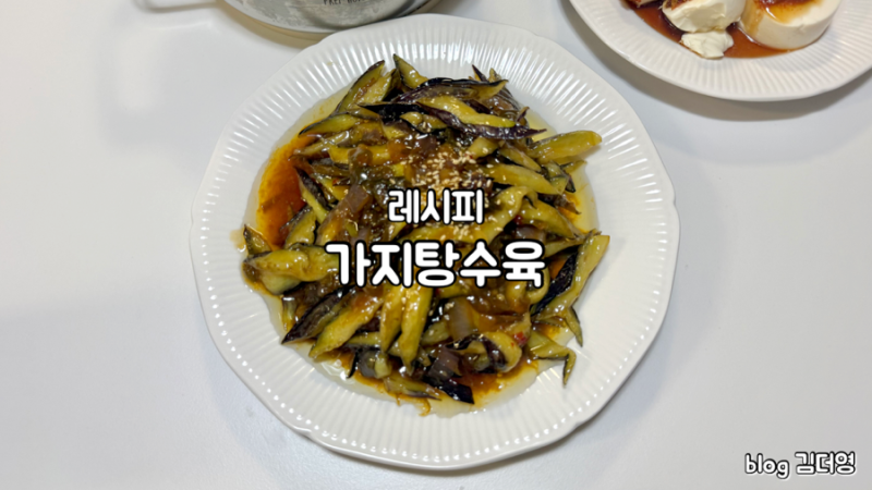 [중식/퓨전] 겉바속촉 끝판왕! 새콤달콤 바삭한 가지탕수육 만드는 법