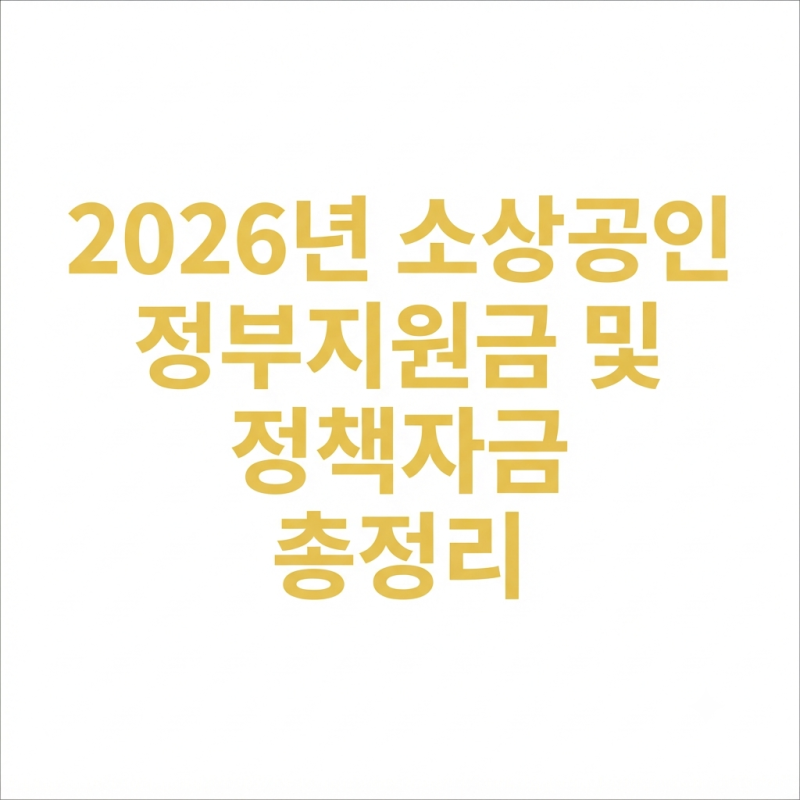 2026년 소상공인 정부지원금 및 정책자금 총정리