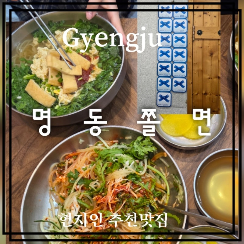[경주 명동쫄면] 대를 잇는 단골 추천맛집 | 경주 으뜸 별미