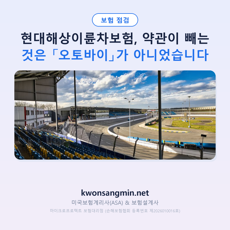 현대해상이륜차보험, 약관이 빼는 것은 「오토바이」가 아니었습니다