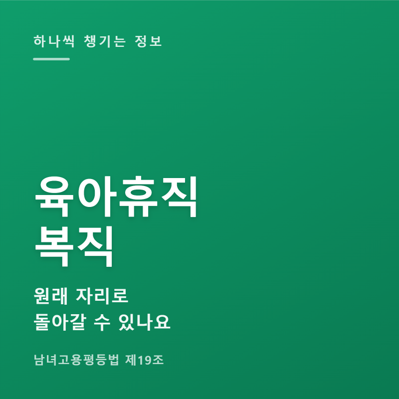 육아휴직 복직, 원래 자리로 돌아갈 수 있나요