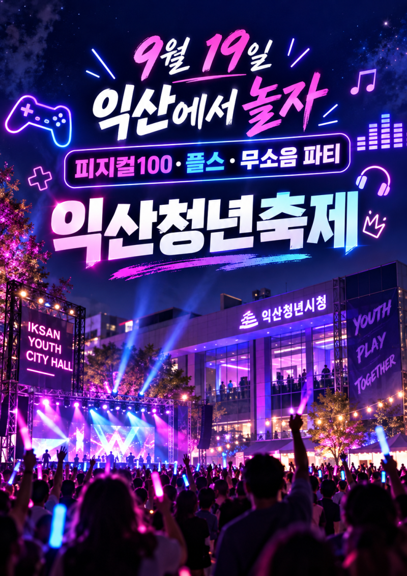 2026 익산청년축제｜9월 19일 피지컬100·무소음 파티, ‘여기 이리’ 신청방법