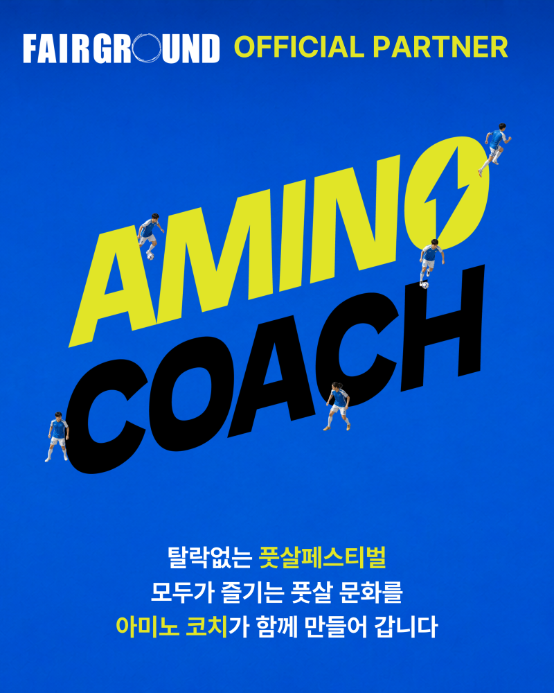 페어그라운드의 공식 파트너, 아미노코치를 소개합니다.