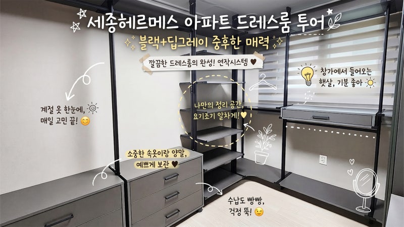 평택 세종헤르메스 드레스룸 시스템행거 시공 후기! 화장대와 전신거울장으로 완성한 맞춤 ....