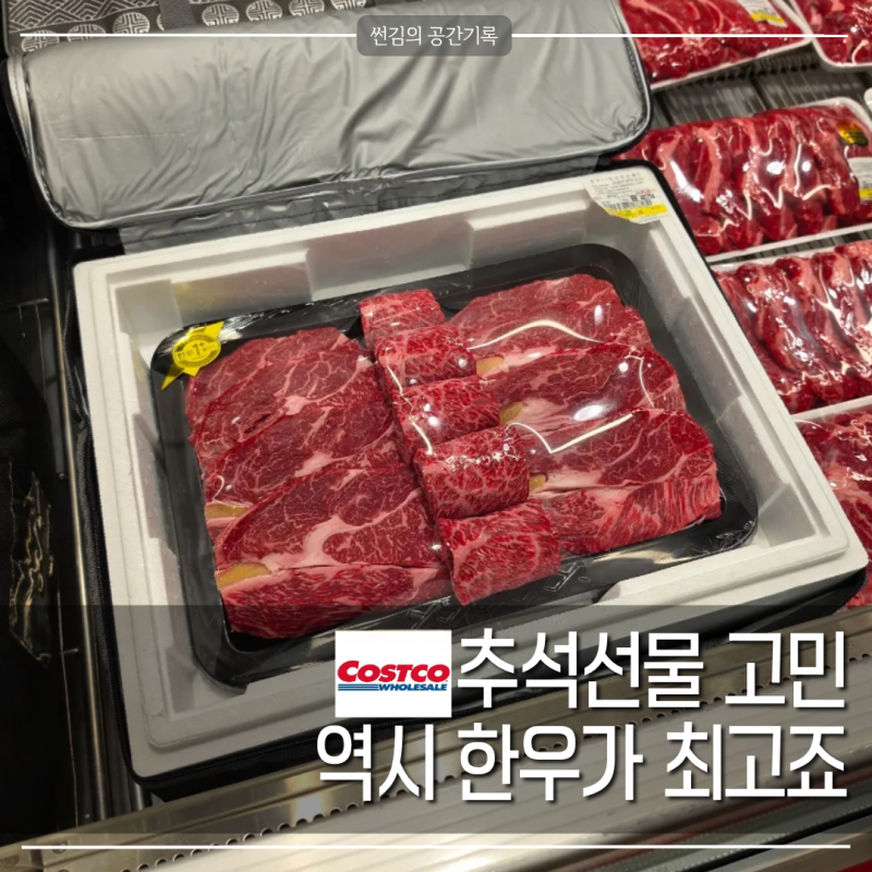 벌써 이렇게 재고가 없다고? 코스트코 한우 1+등급 선물세트 인기네요
