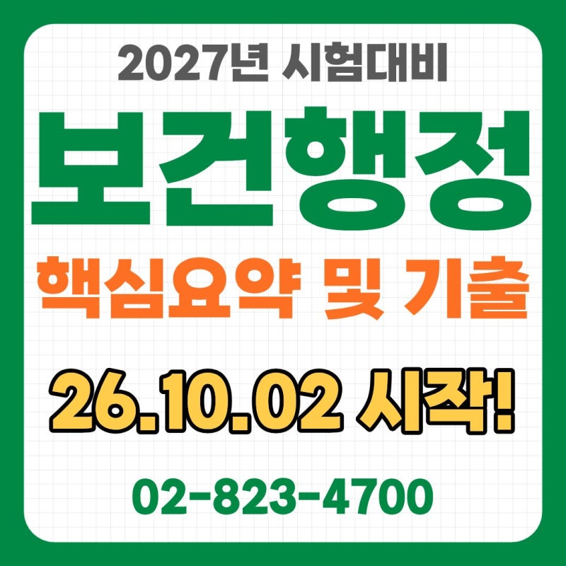 2027 보건직공무원 보건행정, 핵심요약과 기출 중심으로 준비