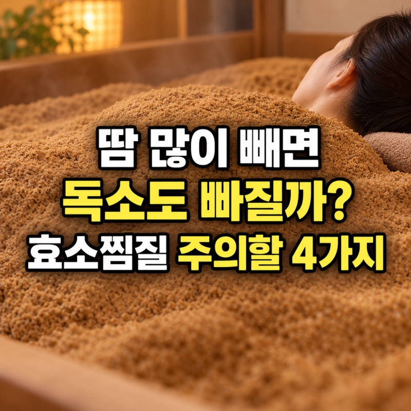 “땀을 많이 빼면 독소도 빠질까?” 효소찜질 효과와 주의할 사람 4가지