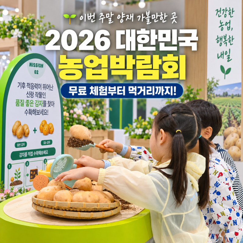 2026 대한민국 농업박람회 후기 주말 양재 아이와 가볼만한 곳