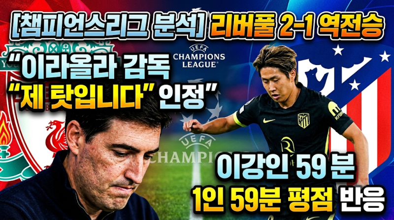 리버풀 아틀레티코 마드리드 챔피언스리그 2-1 역전승 분석: 이라올라 감독 "제 탓입니다" 인....