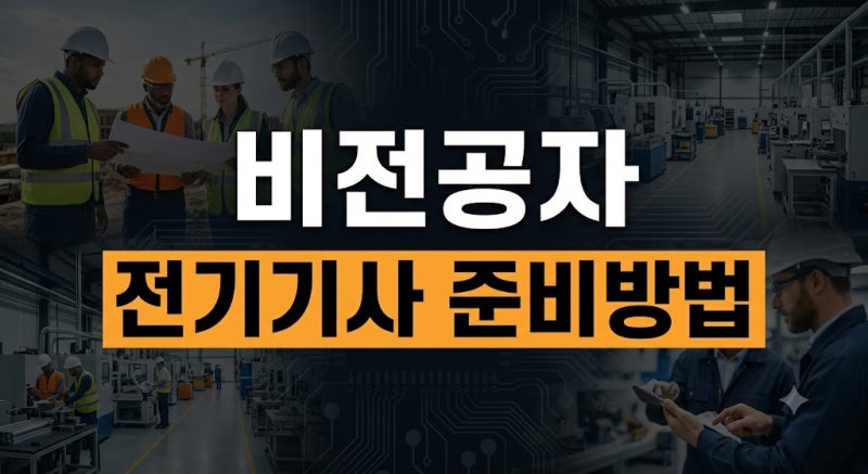비전공자 전기기사 준비방법｜응시자격부터 필기·실기 공부 순서까지