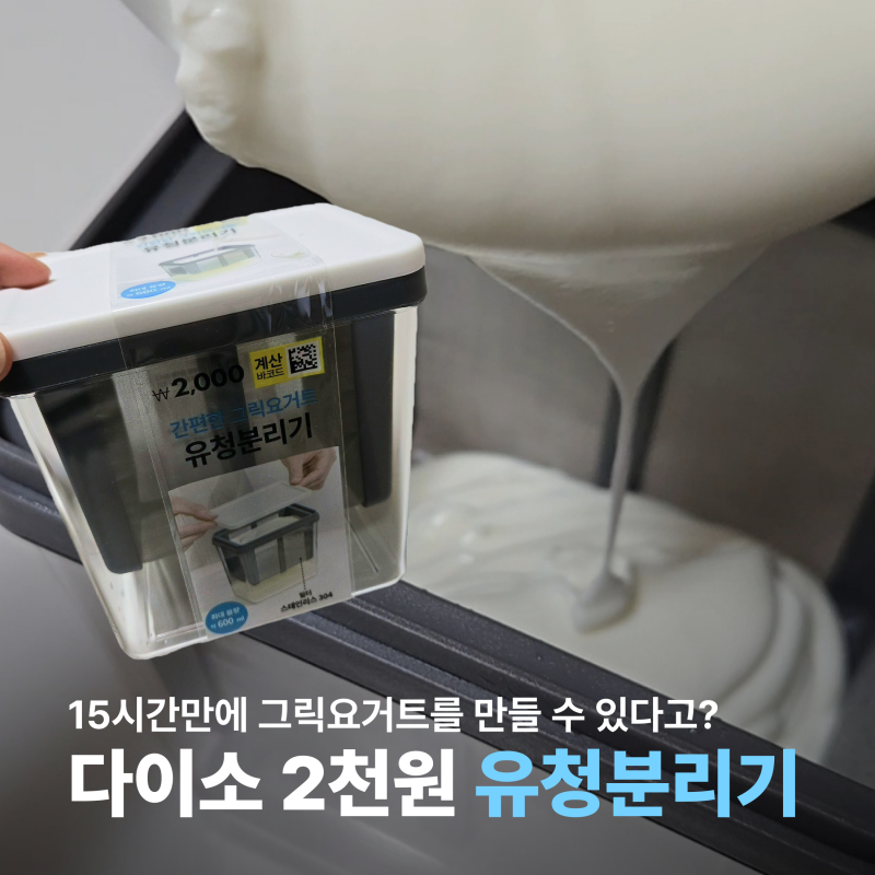다이소 유청분리기 그릭요거트 메이커로 활용 성공? 일주일 보관 후기