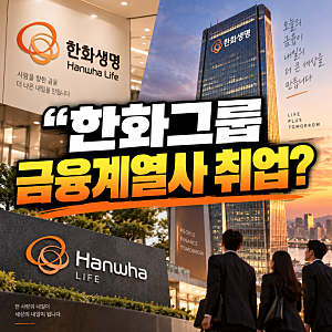 “전공 무관으로 지원 가능” 한화생명 신입 채용 시작