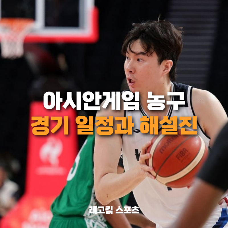 2026 아시안게임 농구 일정 한눈에 정리, 중계 방송사와 해설진까지