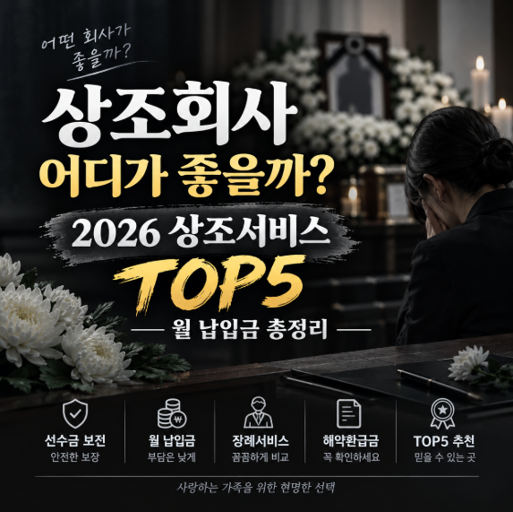 2026년 상조회사 어디가 좋을까요? (웅진프리드라이프,교원라이프,보람상조)