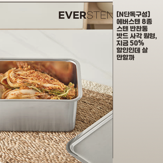 일주일 동안 써본 에버스텐 스텐 반찬통, 장점과 관리법 정리