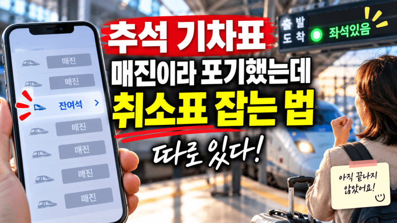 추석 기차표 매진이라 포기했는데｜취소표 잡는 법 따로 있다