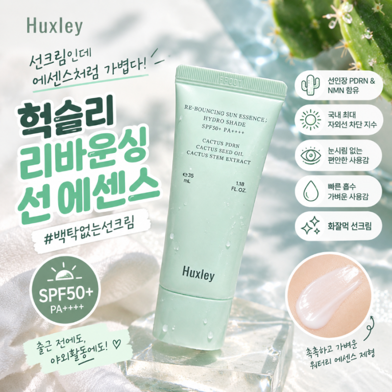 화잘먹선크림 찾았다! 백탁없는 헉슬리 리바운싱 선 에센스 사용후기