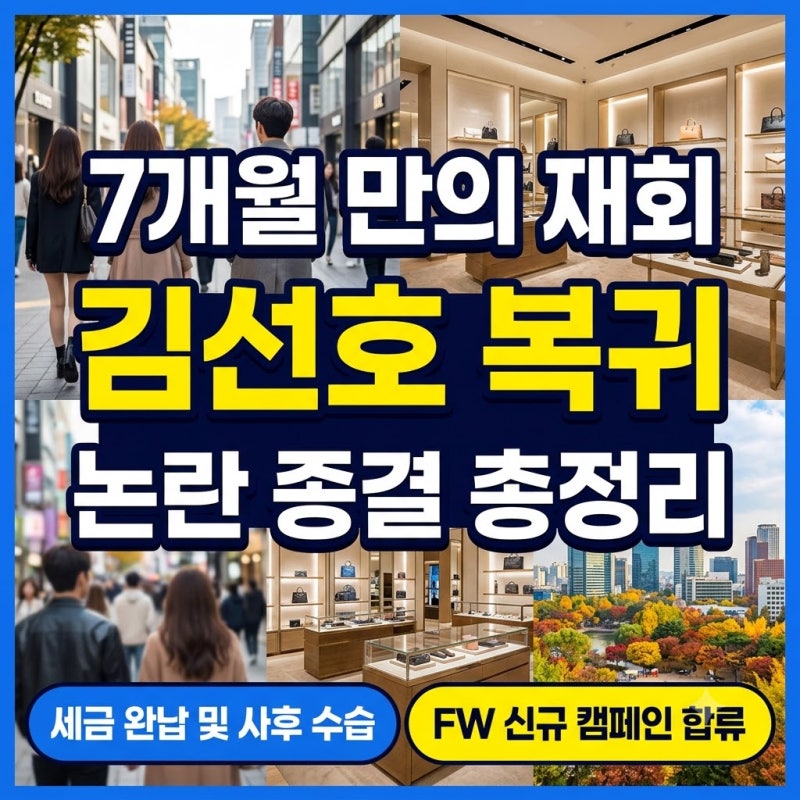 ‘7개월 만의 재회’ 김선호 탈세 논란 후 빈폴 복귀 소식 정리