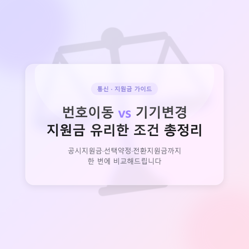 번호이동 vs 기기변경, 휴대폰 살 때 지원금 유리한 조건 총정리