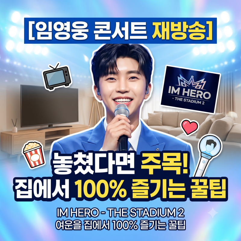 [임영웅 콘서트 재방송] 아쉽게 놓쳤다면 주목! 2026 임영웅 콘서트 'IM HERO - THE STADIUM 2' 여운을....