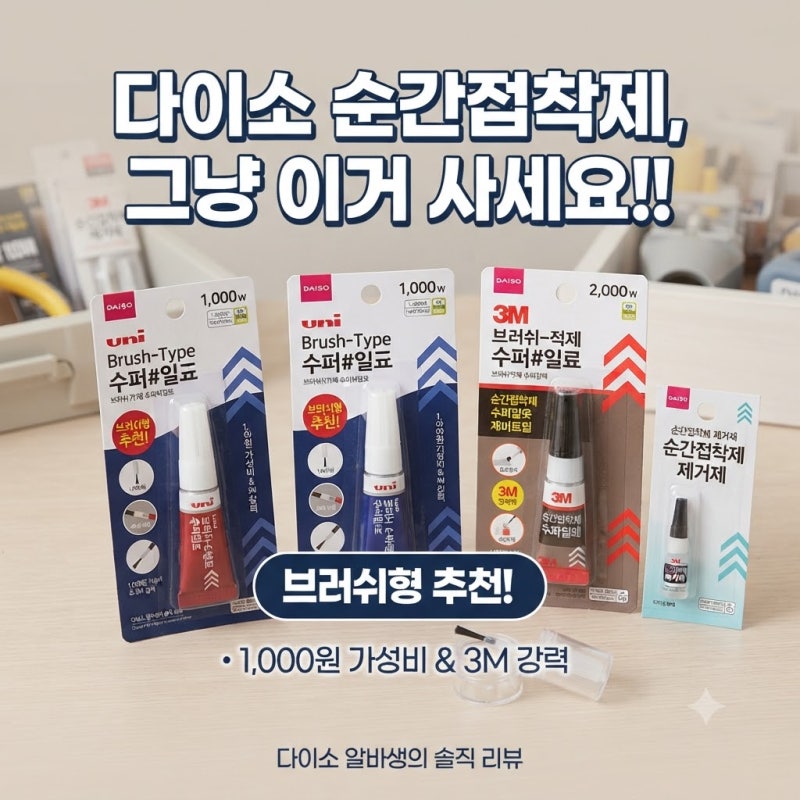 [다이소알바추천] 순간접착제 그냥 이거 사세요!! (3m 강력접착제 위치, 제거제)