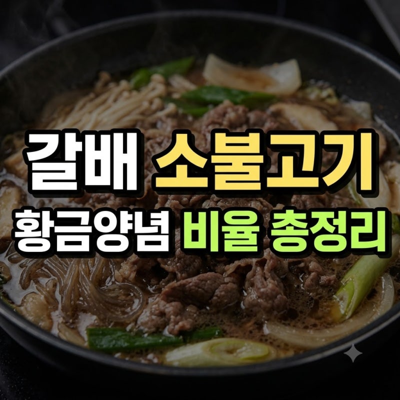 소불고기 레시피 당면 시판소스 배음료 갈아만든배 총정리(+양념 600g 기준 갈배 300g 배 없이 5....