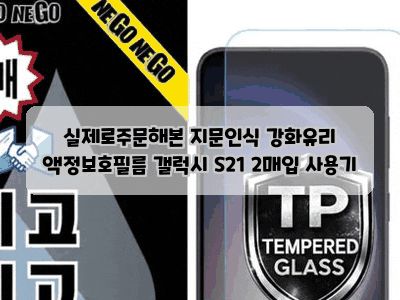 실제로주문해본 지문인식 강화유리 액정보호필름 갤럭시 S21 2매입 사용기