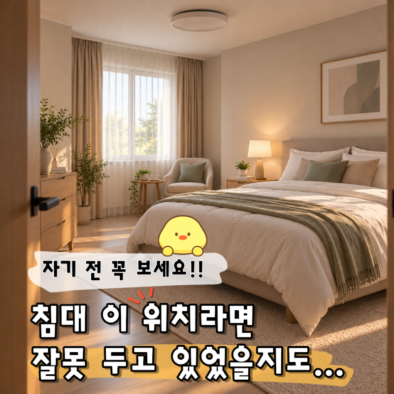 자기 전 1분만 보세요… 안방 풍수에서 꺼리는 침대 "이 위치" 3가지