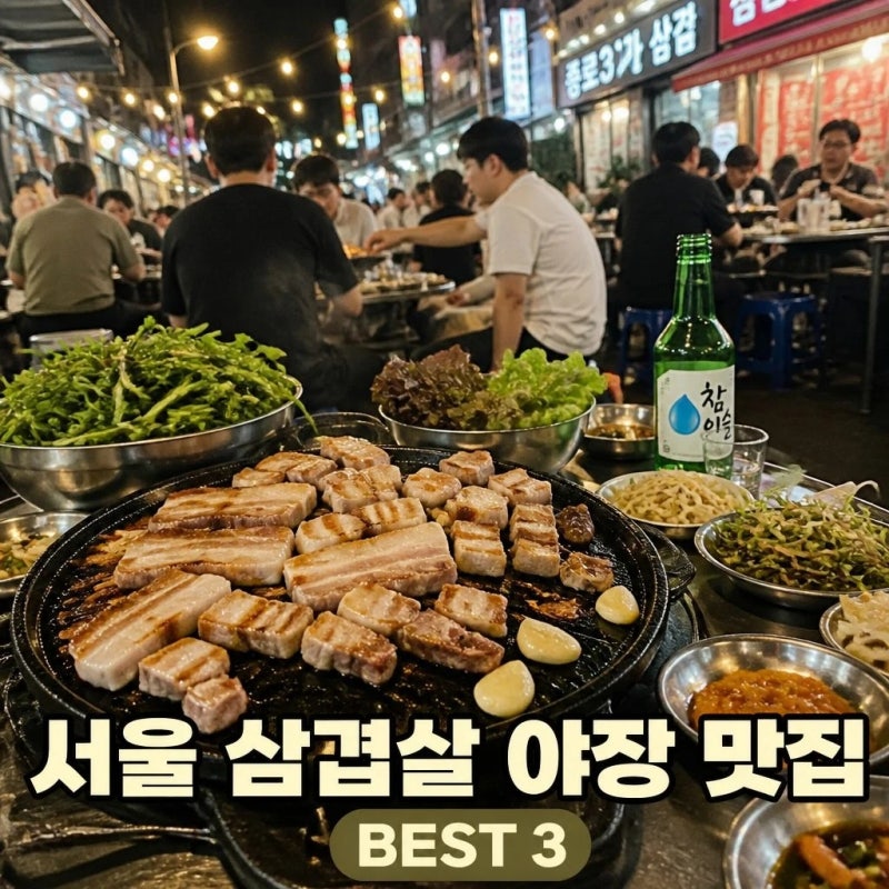 Best 3 Outdoor Dining Spots for Samgyeopsal in Seoul