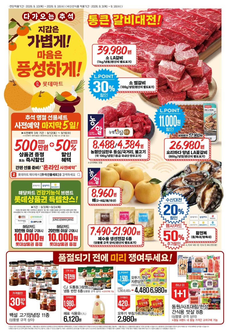 롯데마트 9월 10일부터 9월 16일 전단 할인 행사 정보 총정리ㅣ전품목 세일 가격 추석 명절 선....