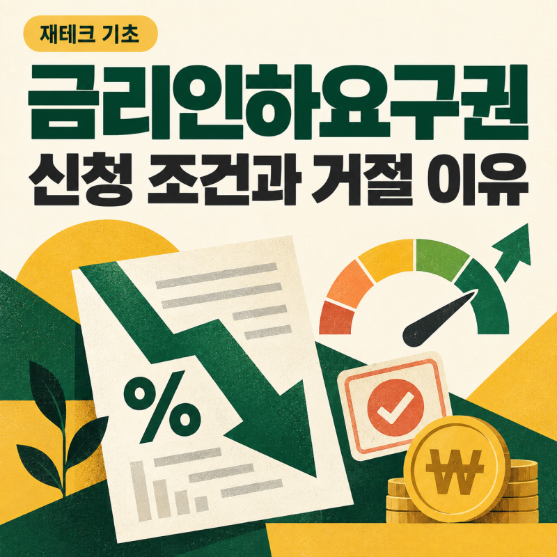 금리인하요구권이란? 신청 조건과 거절되는 이유