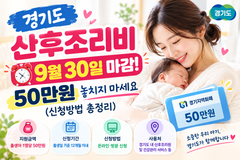 경기도 산후조리비 지원 9월 30일 마감! 50만원 놓치지 마세요 (신청방법 총정리)