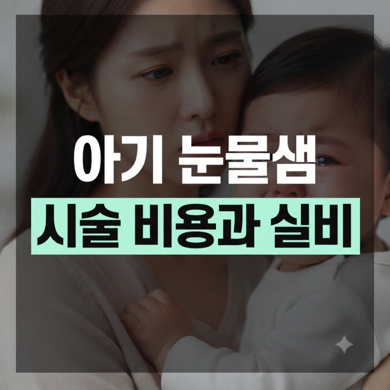 아기 눈물샘 시술 비용 얼마일까? 대학병원과 안과 전문병원 솔직한 차이점
